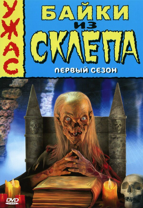 Байки из склепа - постер сериала